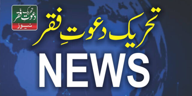 Tehreek Dawat-e-Faqr News