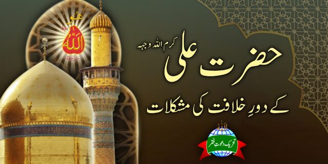 Hazrat Ali r.a kay Dor-e-Khilafat ki Mushkilat